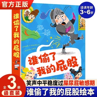 想象力儿童绘本3 有趣故事打开孩子 6岁幼儿园绘本阅读 屁股儿童幽默绘本屎尿屁话题全3册丢失屁股寻找屁股努力放屁 谁偷了我