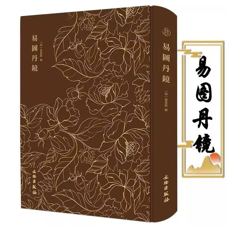 【精装收藏版】奎文萃珍易图丹镜安居金镜 图文并茂道教修炼养生修炼与养生书籍 易图丹境 以图说经辑录仙佛相关典籍书籍