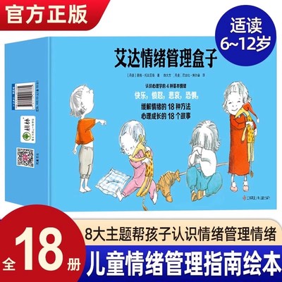 艾达情绪管理盒子全套18册 儿童情绪管理与性格培养绘本4一6岁幼儿园中班大班阅读绘本故事书3岁儿童绘本5一6岁宝宝早教书睡前故事