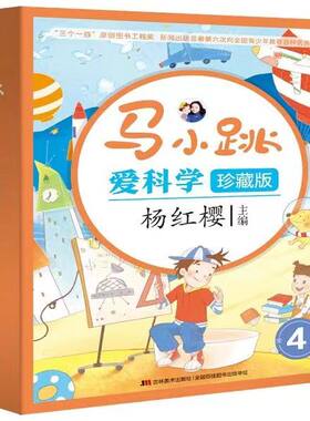 马小跳爱科学珍藏版全4册从神话到科学读历史游天下世界中国 杨红樱 小学生3-6年级科普漫画少儿百科启蒙绘本馆系列珍藏版儿童故事