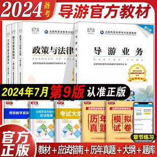 备考2024年全国导游证考试教材历年真题库视频网课考点模拟试卷官方2023年地方导游人员指导基础知识业务政策法规导游员书面试应试