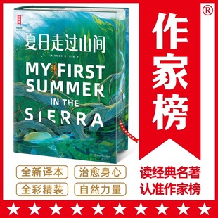 作家榜名著 夏日走过山间 王芳推荐 当红作家刘子超 瓦尔登湖阿勒泰的角落好词好句写作大自然治愈 彩图精装珍藏正版书籍