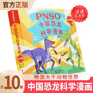 恐龙科普 中国恐龙 儿童科普百科 6少儿科普恐龙 PNSO中国恐龙科学漫画全10册3