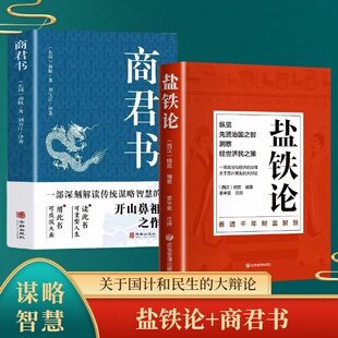 商君书 盐铁论 中国古代哲学谋略西汉桓宽政治经济军事文化书籍 原著全本无删减全注全译桓宽著中华名著经济理论书籍