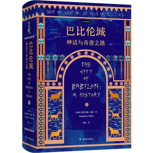 巴比伦城 文明历史汉谟拉比法典希腊幼发拉底河畔灿若星辰的古代帝国伊拉克 神话与奇迹之地永恒之门  巴比伦传+报纸文创 无冰箱贴