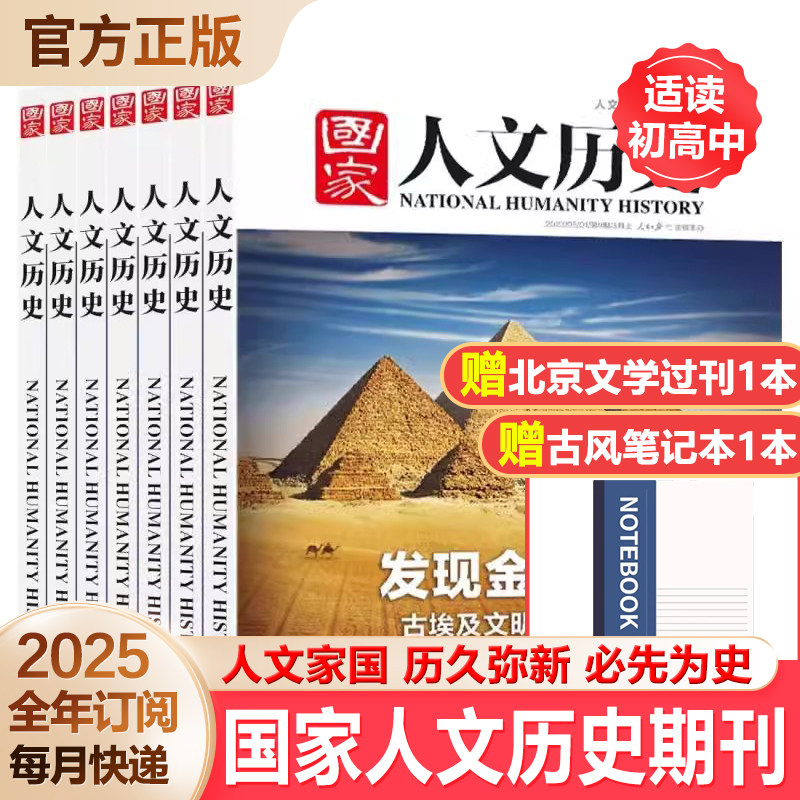 【2026年订阅】国家人文历史杂志当月起订全年24期订阅文学历史期刊书籍文史知识参考时事政论初高中生看历史课外阅读