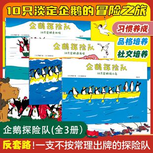 10只淡定企鹅去探险 好奇想象 性格养成 正版 情绪稳定 8岁儿童绘本习惯养成品格培养社交培养 内心强大 不惧挫折 企鹅探险队全3册3