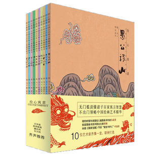 中国古代寓言典藏图画书全10册  愚公移山滥竽充数拔苗助长死里逃生叶公好龙一点不假  儿童绘本童话寓言故事书籍课外读物