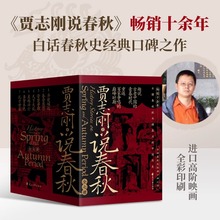 贾志刚说春秋全7册 重返百家争鸣的巅峰时期 畅销白话春秋史经典口碑之作历史知识读物战国中国通史历史说论语白话春秋史经典