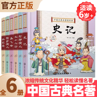 10岁儿童小学生课外阅读六大四大名著全套书籍 史记封神榜隋唐演义杨家将岳飞传三十六计6 中国古典名著连环画全6册 小学生注音版
