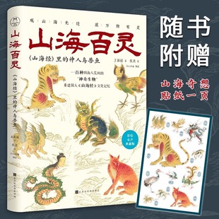 该书集知识性与文艺性为一体 专享定制山海奇想贴纸一页 艺术欣赏与古典学习相映成辉 神人鸟兽鱼典藏版 山海百灵：山海经里