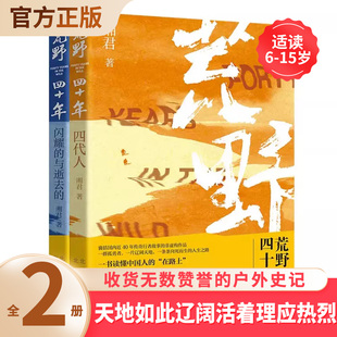一群孤勇者一片辽阔天地一条条向死而生 与逝去 人生之路中国探险文化 闪耀 荒野四十年全2册儿童文学户外探险人物传记四代人