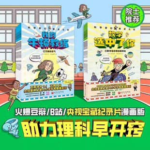 牛顿教练 12岁 科学家们有点儿忙物理数学来了全10册 物理启蒙零距离认知物理 我 颠覆式 小学生课外阅读书籍 数学选中了你