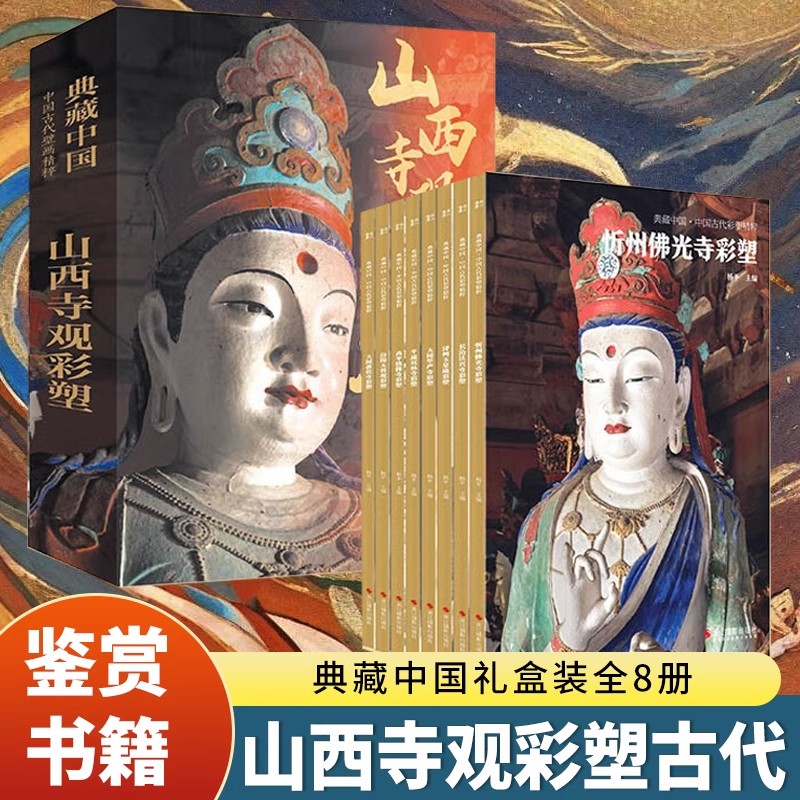 典藏中国古代彩塑精粹全集8册 平遥双林寺/大同善化寺华严寺/高平铁佛寺等山西寺观佛像彩塑艺术画册画集美术研究史料收藏鉴赏书籍