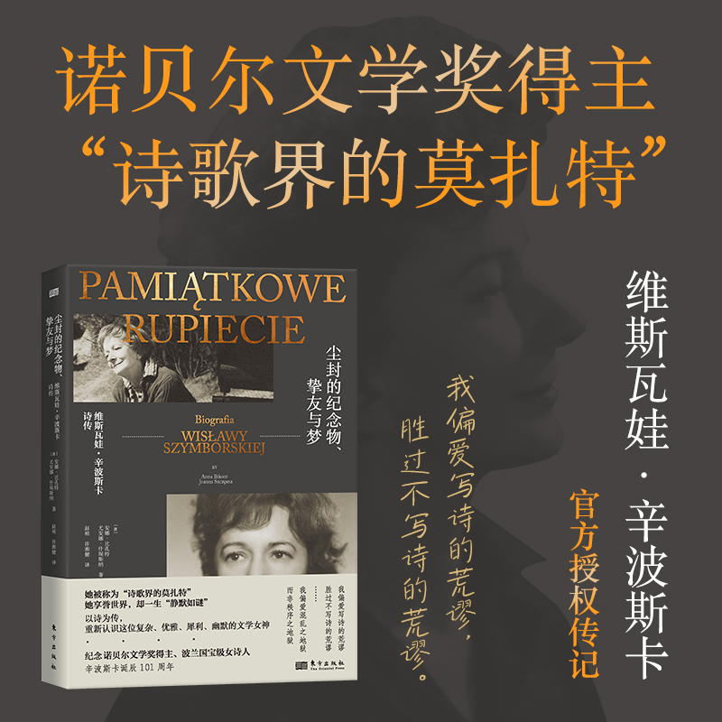 正版 尘封的纪念物 挚友与梦:维斯瓦娃·辛波斯卡传 安娜·比孔特 尤安娜·什琛 著 东方出版社 收录百幅珍贵的私人照片书籍