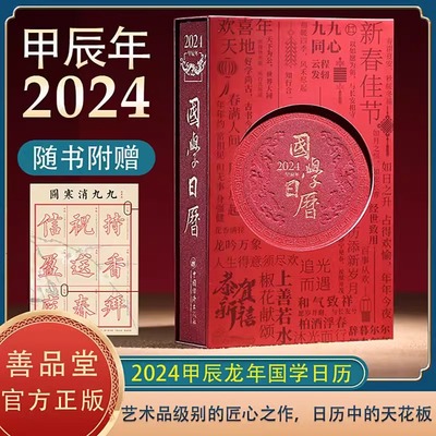 国学日历2024年正版