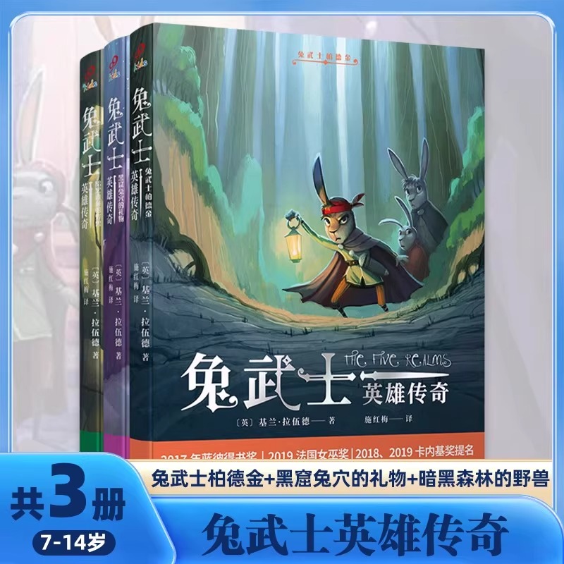 兔武士英雄传奇1-3全3册 兔武士柏德金+黑窟兔穴的礼物+暗黑森林的野兽8-12岁儿童小学生三四五六年级儿童文学课外阅读故事书籍