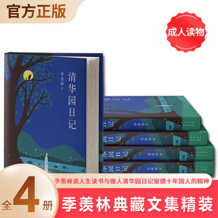 精神底蕴成年人 季 羡林谈人生读书与做人清华园日记留德十年国人 全4册成人读物季 治愈宝典人生智慧人间百味 羡林典藏文集精装