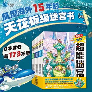 正版 6岁儿童益智迷宫训练书幼儿高难度闯关找不同思维训练提高视觉培养思维逻辑图画捉迷藏 现货冒险发现超能迷宫全8册2