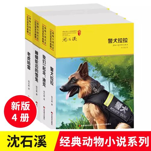 动物小说大王 沈石溪系列儿童文学经典全套4册 老虎哈雷 警犬拉拉 睡蟒边的雪兔 我们一起走 中小学生课外阅读书籍