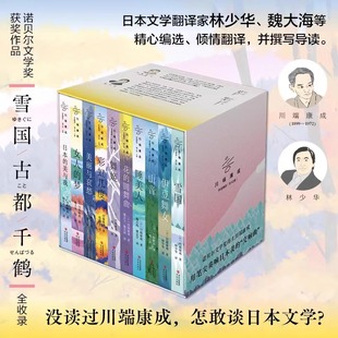 川端康成全集全10册 作品集 雪国伊豆的舞女古都睡美人千只鹤千纸鹤 川端康成50周年经典精选作品集 诺贝尔文学奖经典名作集少年