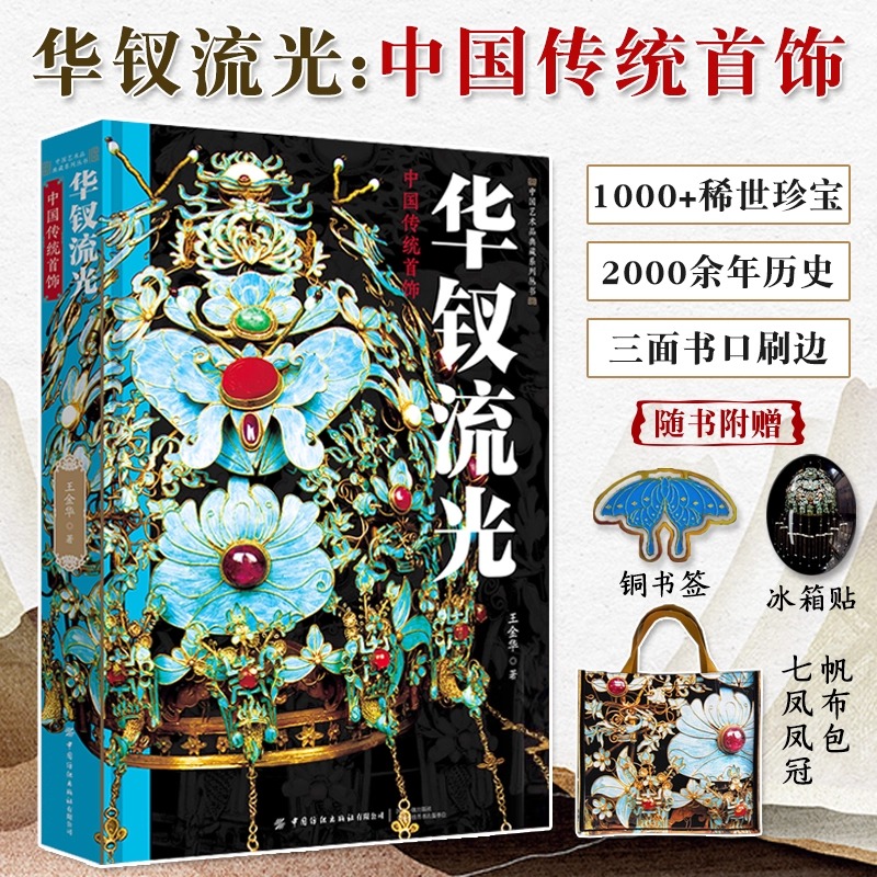 华钗流光中国传统首饰精装1000+稀世珍宝2000年历史长河头饰冠簪钗耳饰手镯戒指长命锁三面书口刷边中国传统文化提高审美艺术阅读