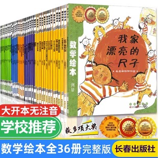 数学绘本全36册我家漂亮 尺子数学启蒙思维训练测量分类顺序数计算图形与空间规律一二三年级小学生课外阅读书籍无拼音故事幼儿园