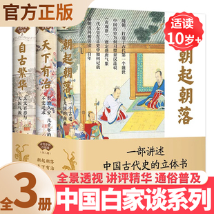 中国通史书籍全套正版 中国古代百家谈全3册 自古繁华彩图版 天下有治 中华上下五千年中国历史书籍中国古代史近代史 朝起朝落