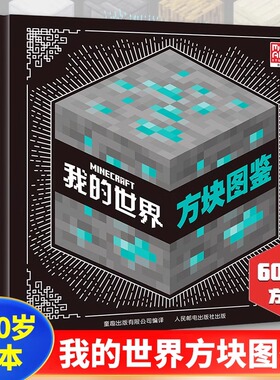 现货速发】我的世界方块图鉴7-10岁绘本书籍精装硬壳绘本益智游戏书逻辑思维书籍儿童游戏图鉴生物图鉴想象力m我的世界磁力方块