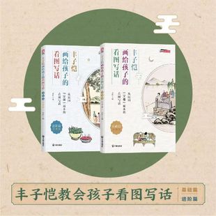 丰子恺画给孩子的看图写话基础篇+进阶篇/注音版一二年级 全书2册 开明出版社 叶圣陶杯作文大赛出版教材 提升阅读能力与写作能力