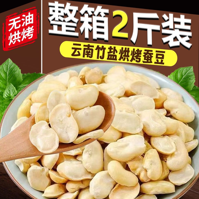 竹盐蚕豆豆类制品袋装无油烘烤兰花豆瓣解馋零食炒货即食小吃批发