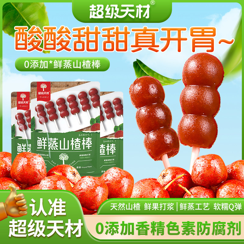 超级天材鲜蒸山楂棒蒸的才好吃