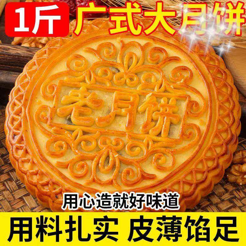 【大月饼500g/1个】广式老五仁大月饼中秋月饼大个莲蓉蛋黄月饼