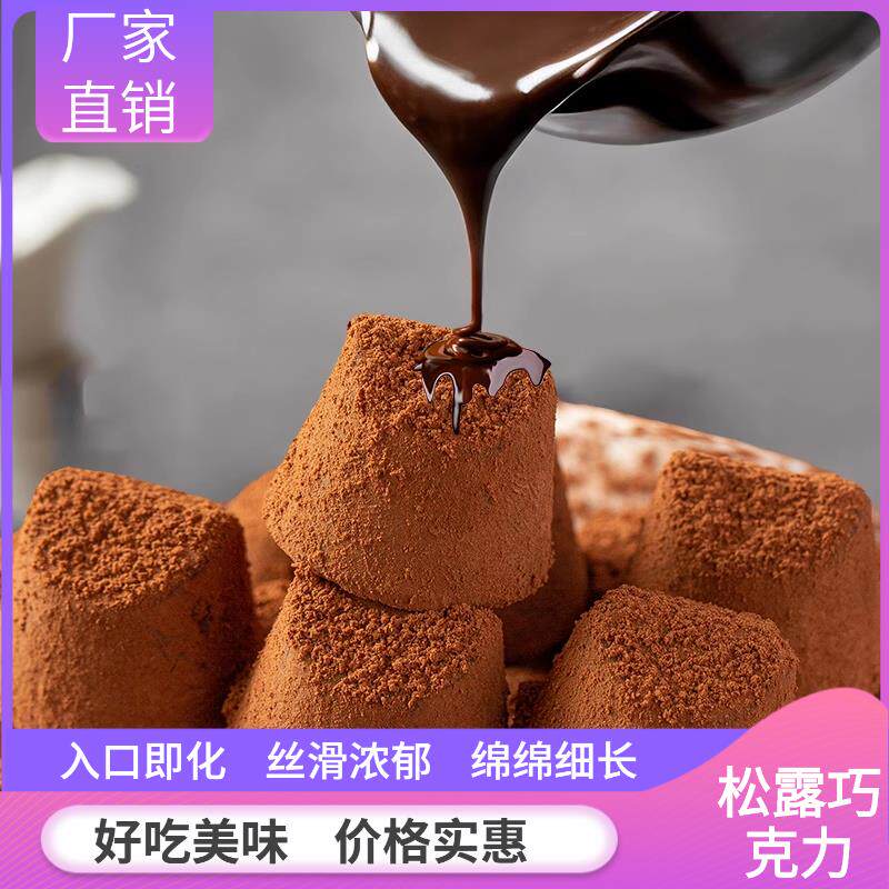 松）露形克力小零食休闲糖巧果（代可可脂独立包装喜糖小吃