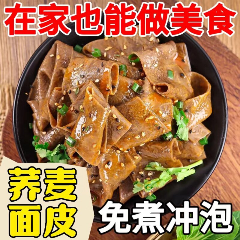 荞麦面皮带料包红油麻酱凉皮免煮
