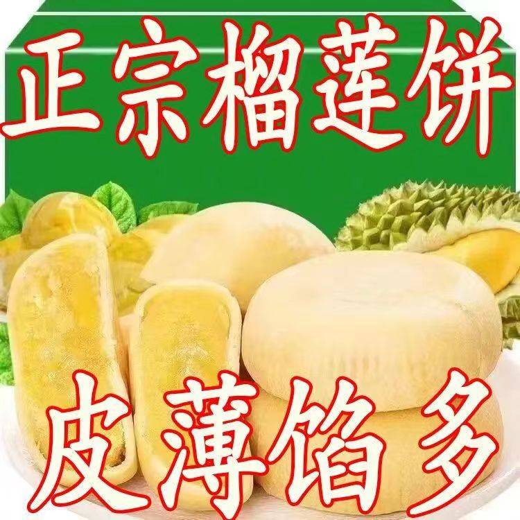 全店选3件送50包零食】爆浆流心榴莲饼正宗越南风味泰国零食小吃