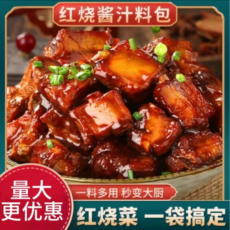 红烧酱汁红烧排骨猪蹄家用红烧鱼红烧肉调料包红烧专用酱料,粮油调味/速食/干货/烘焙,酱类调料,淘宝优惠券,粉丝福利购,淘宝优惠卷
