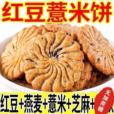 全店选3件送50包零食】【无蔗糖】红豆薏米燕麦饼干整箱早餐营养