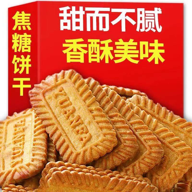 全店选3件送50包零食】焦糖饼干比利时风味饼干早餐红糖零食小吃