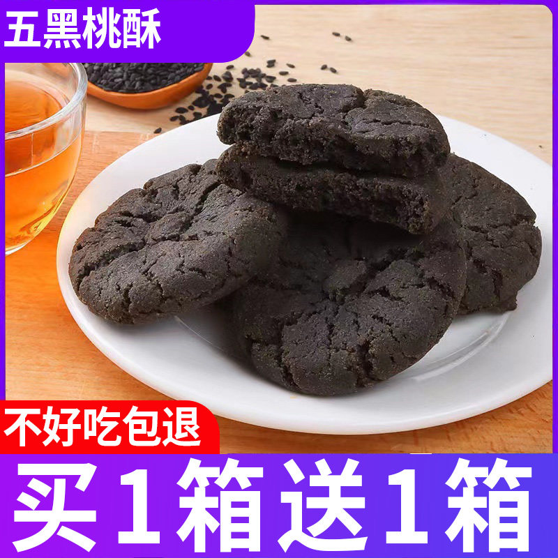 全店选3件送50包零食】五黑谷物粗粮木糖醇桃酥饼干零食,零食/坚果/特产,桃酥/核桃酥,淘宝优惠券,粉丝福利购,淘宝优惠卷