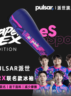 Pulsar派世PRX冰袖 电竞游戏专用 吃鸡防摩擦吸汗速干