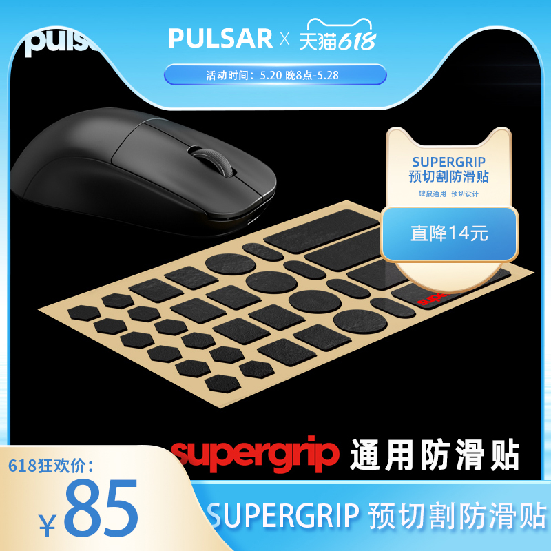 派世 PULSAR 韩国 Supergrip 预切割通用型防滑贴 适用于鼠标键盘