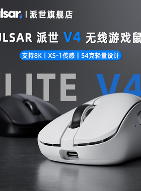 Pulsar派世V4无线电竞游戏鼠标 超轻量3950 8K轮询率