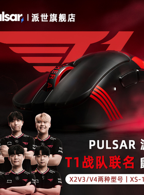 PULSAR派世T1战队联名款XliteV4 X2V3电竞游戏鼠标3950支持8K