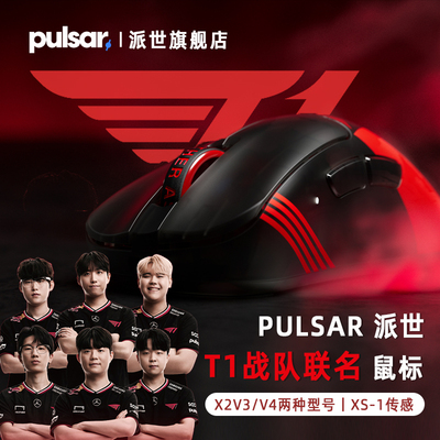 PULSAR派世T1战队联名款电竞鼠标