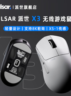 Pulsar派世X3无线电竞游戏鼠标8K回报率中大人体工学鼠