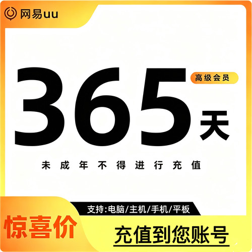 网易uu加速器年卡季卡代充值优惠兑换秒电脑主机手机高级会员季卡