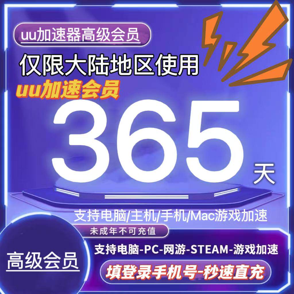 网易uu加速器年卡季卡代充值优惠兑换秒电脑主机手机高级会员季卡