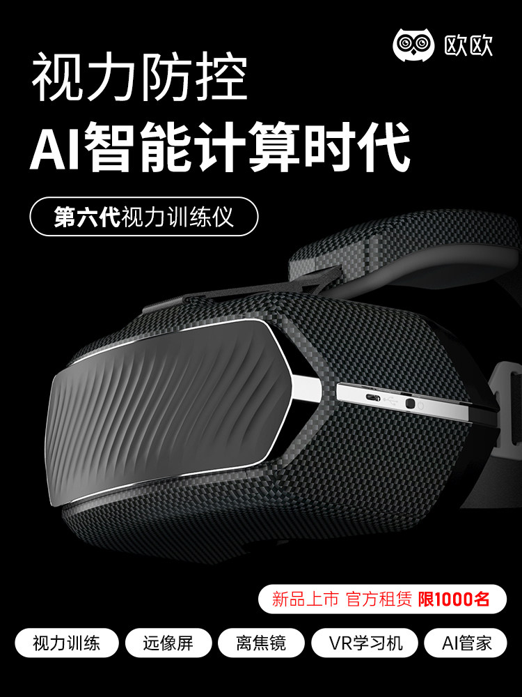 欧洲新一代儿童青少年智能Vr护眼装置,近视力和弱视力,睫毛肌肉
