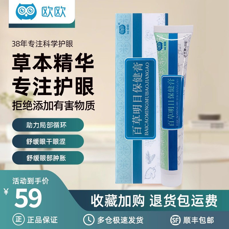 欧欧百草明目保健膏缓解疲劳草本按摩眼干涩胀明目学生成人养护膏,个人护理/保健/按摩器材,其它按摩器材,淘宝优惠券,粉丝福利购,淘宝优惠卷